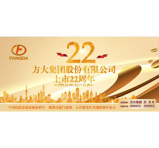 热烈庆祝乐动官方网页版股票上市二十二周年
